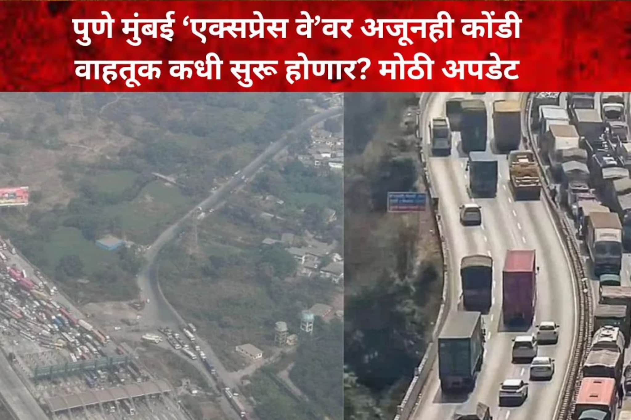 26 तासानंतर एक्सप्रेस वे वरचं संकट होतंय दूर, वाहतूक कधी सुरू होणार? मोठी अपडेट