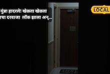 Shocking Incident : खेळता खेळता घराचा मुख्य दरवाजा लॉक झाला अन् दोन चिमुकली...; मुंब्र्यातील ती भयानक दुपार