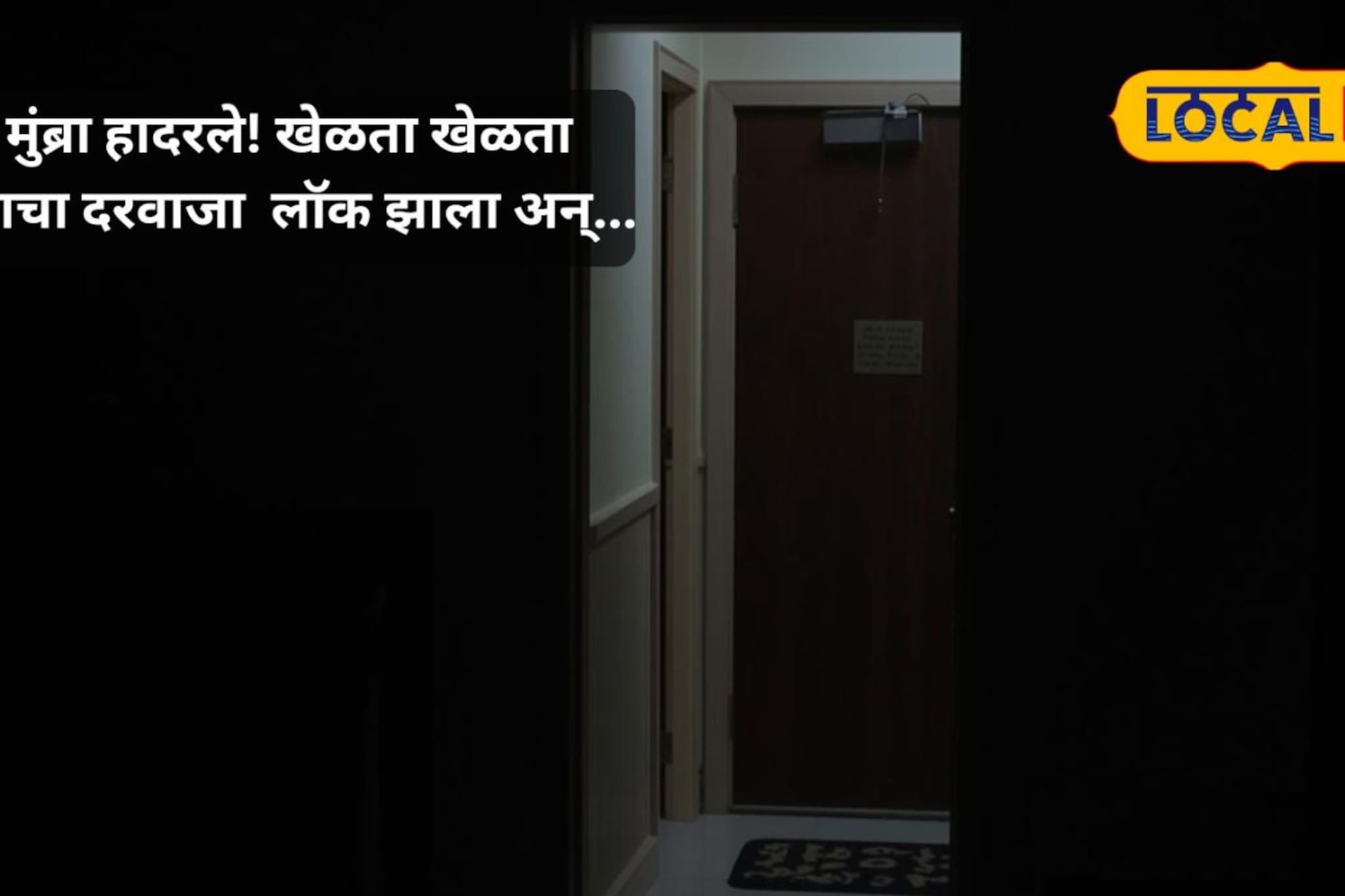 खेळता खेळता घराचा मुख्य दरवाजा लॉक झाला अन् दोन चिमुकली...;मुंब्र्यातील घटना
