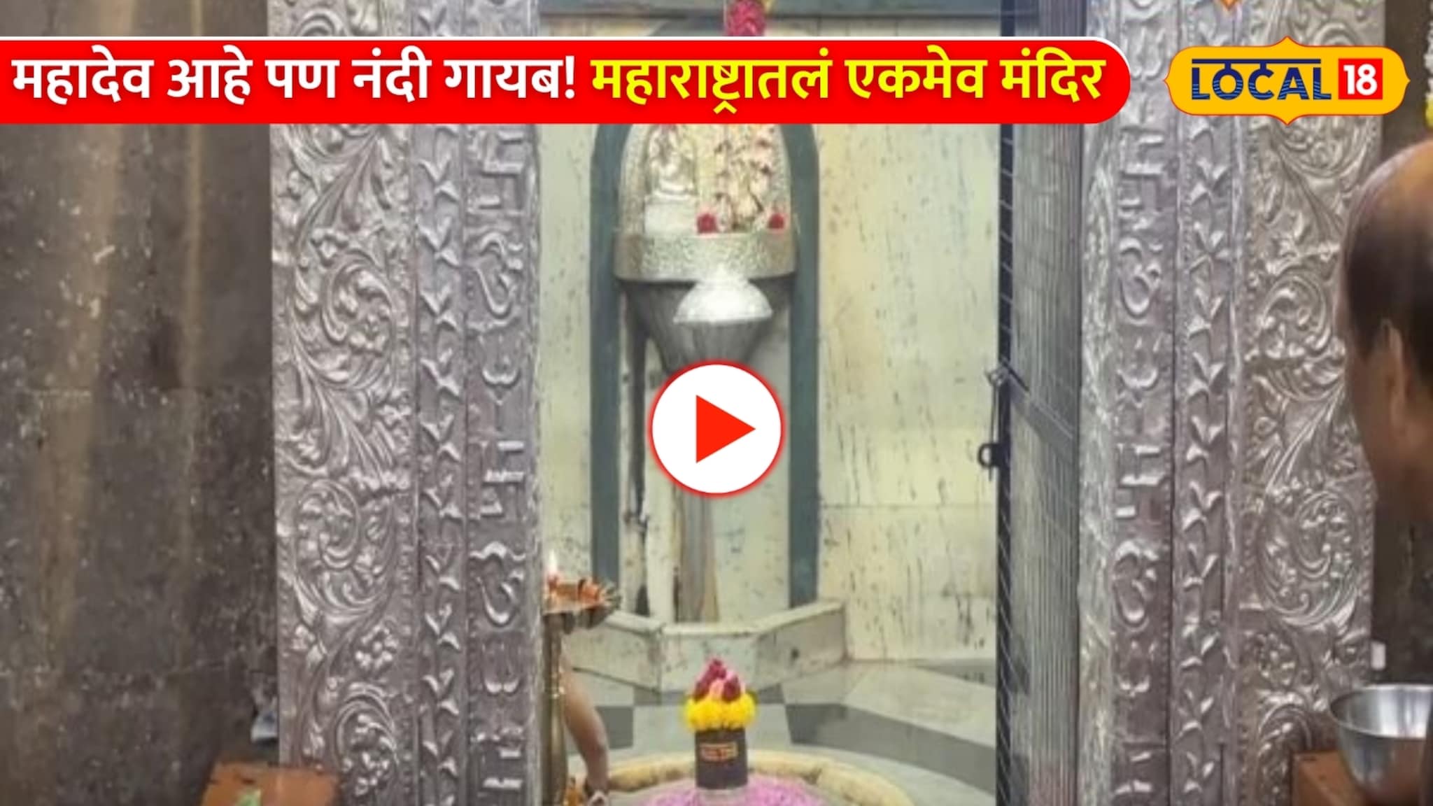 Video: महादेव आहे पण नंदी गायब! महाराष्ट्रातलं एकमेव मंदिर, दर्शनासाठी लागते भली मोठी रांग!
