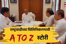 NCP Merger : 22 डिसेंबर, वेळ रात्रीचे 9... जयंत पाटलांच्या बंगल्यावर 'सिक्रेट मिटिंग', राष्ट्रवादीच्या विलिनिकरणाची Inside Story