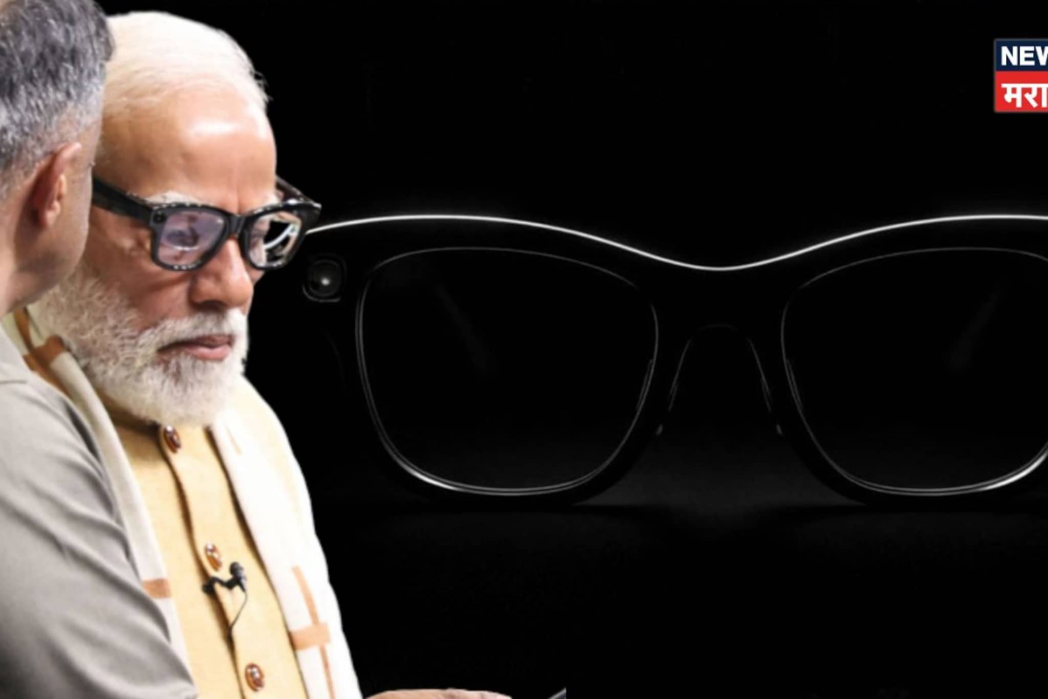 मोदींच्या चष्म्याने लक्ष वेधलं, डोळ्यांवर लावताच थक्क व्हाल; जगभरात एकच चर्चा