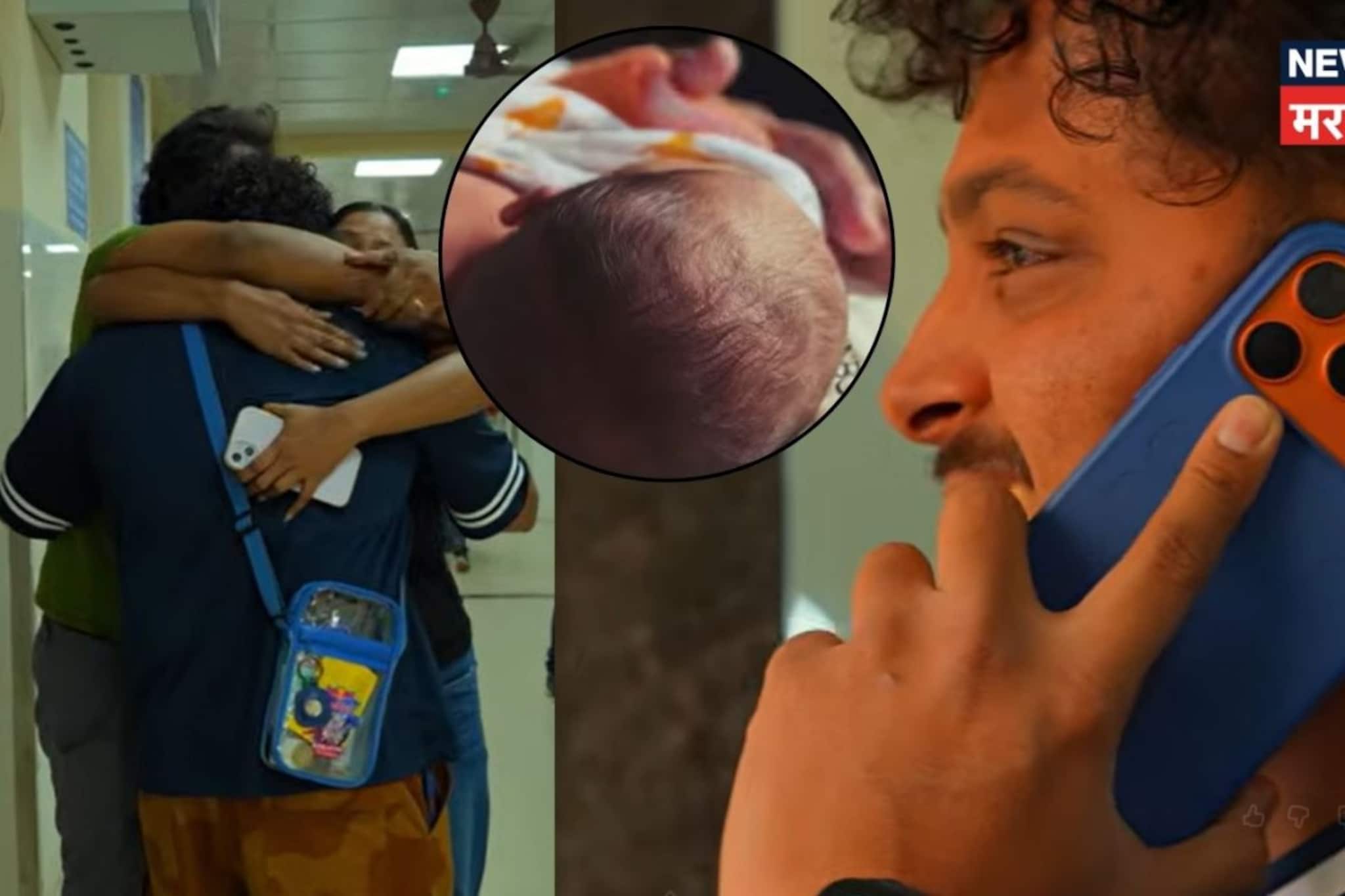 बाप बाप म्हणता म्हणता, खरा बाप बनला! मराठी युट्युबर झाला बाबा, मुलीला पाहून रडला बाप बाप म्हणता म्हणता, खरा बाप बनला! मराठी युट्युबर झाला बाबा, मुलीला पाहून रडला