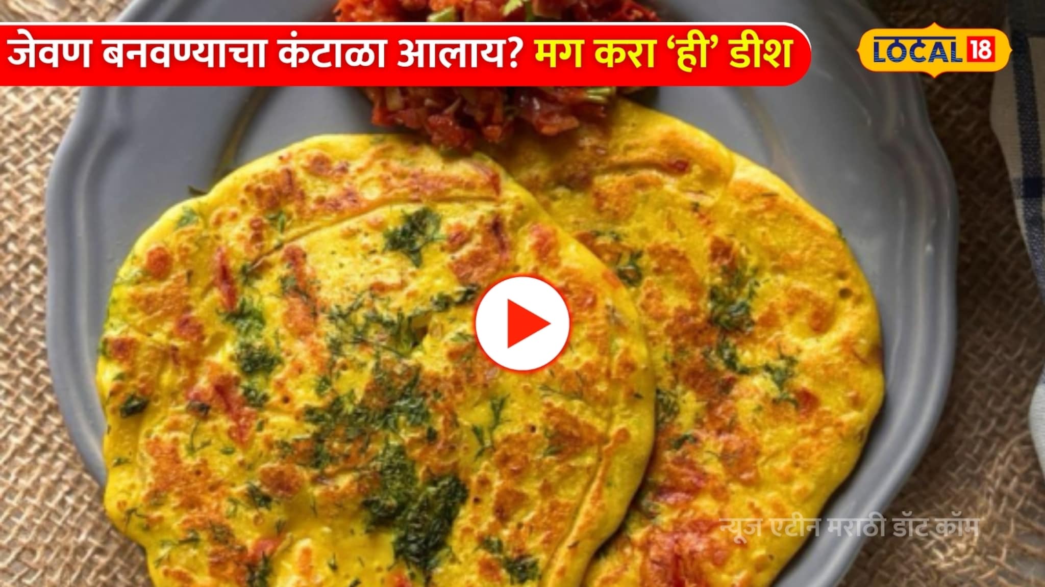 Recipe Video: जेवण बनवण्याचा कंटाळा आलाय? मग १० मिनीटांत करा ही डीश!