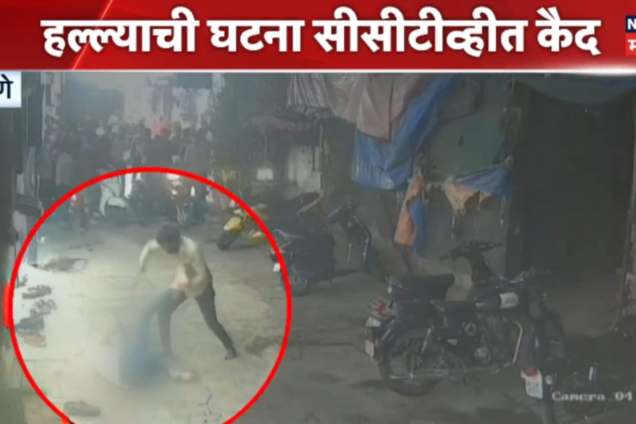 Pune Crime : भारती विद्यापीठ परिसरात पाठलाग करून कोयत्याने सपासप वार!