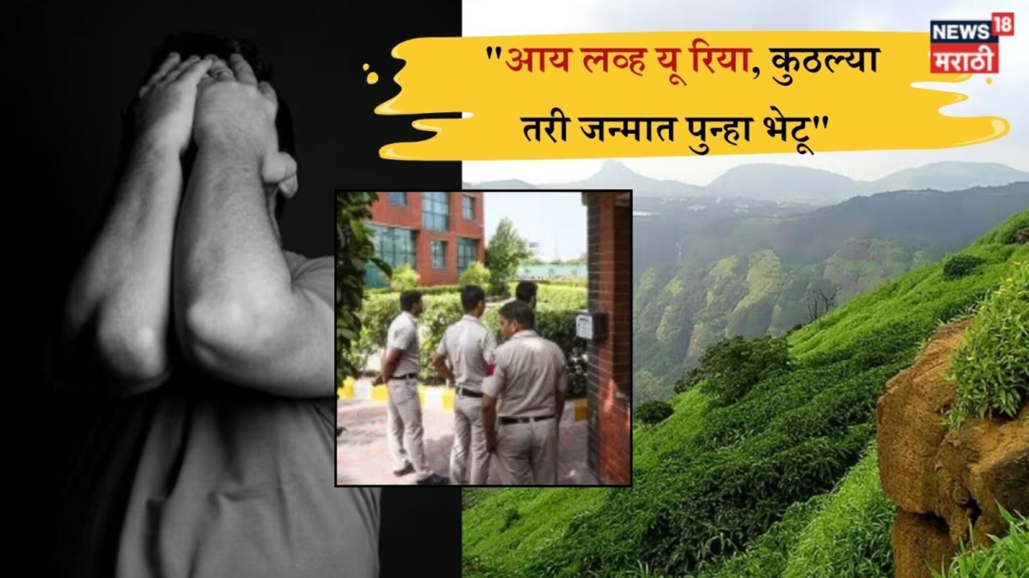 Pune Crime : 'आय लव्ह यू रिया...', पुण्यातील IT इंजिनियरने शेवटचा मेसेज पाठवला अन् लोणावळ्याच्या टायगर पॉईंटवरून संपवलं आयुष्य!
