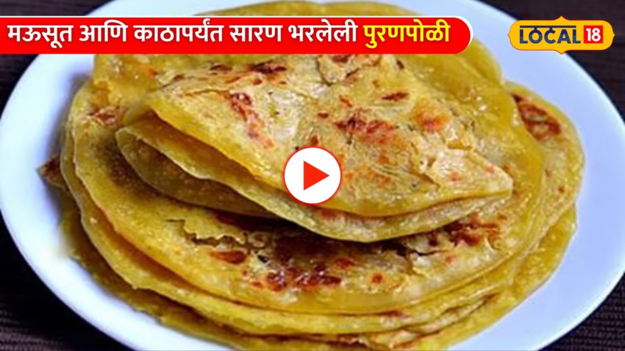 Holi Special Puranpoli: मऊसूत आणि काठापर्यंत सारण भरलेली पुरणपोळी; जाणून घ्या परफेक्ट रेसिपीची गुपित