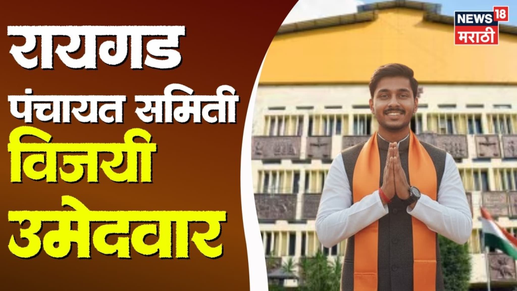Raigad PS Winning Candidate : रायगड पंचायत समिती विजयी उमेदवारांची संपूर्ण यादी