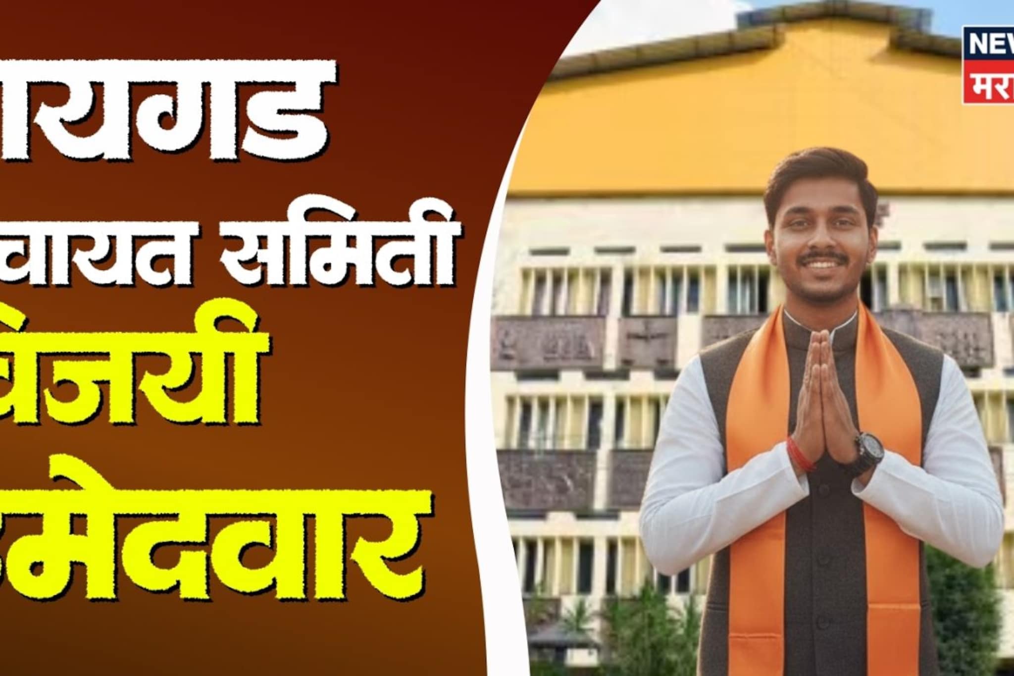 रायगड पंचायत समिती विजयी उमेदवारांची संपूर्ण यादी, वाचा एका क्लिकवर