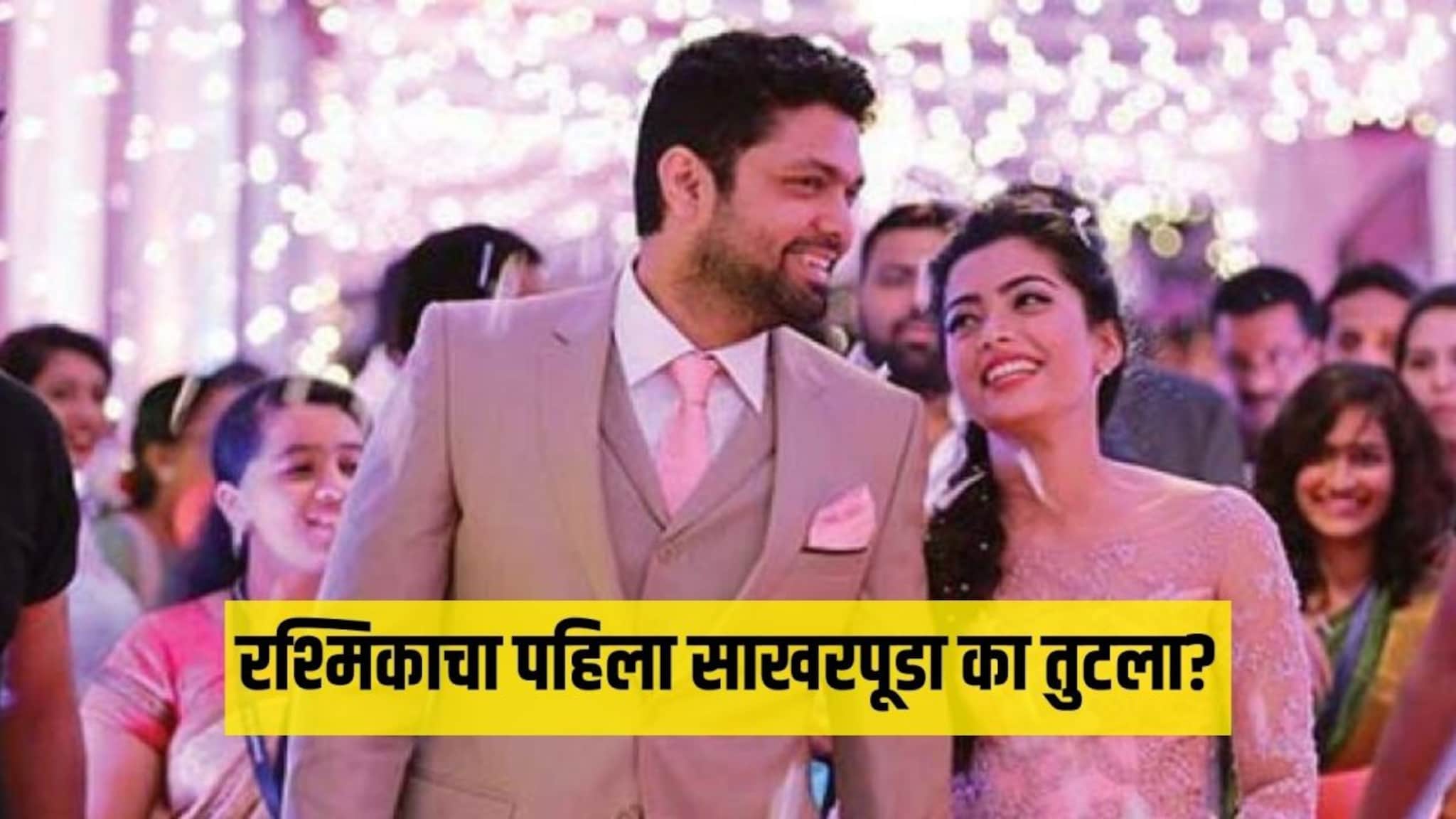 Rashmika Engagement: का तुटला होता रश्मिकाचा पहिला साखरपूडा?अखेर समोर आलं कारण Rashmika Engagement: का तुटला होता रश्मिकाचा पहिला साखरपूडा?अखेर समोर आलं कारण