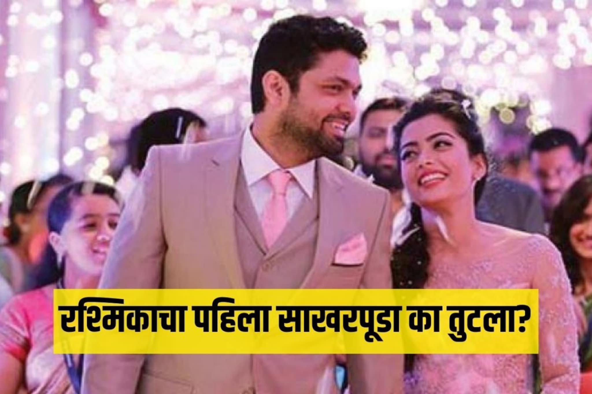 Rashmika Engagement: का तुटला होता रश्मिकाचा पहिला साखरपूडा?अखेर समोर आलं कारण