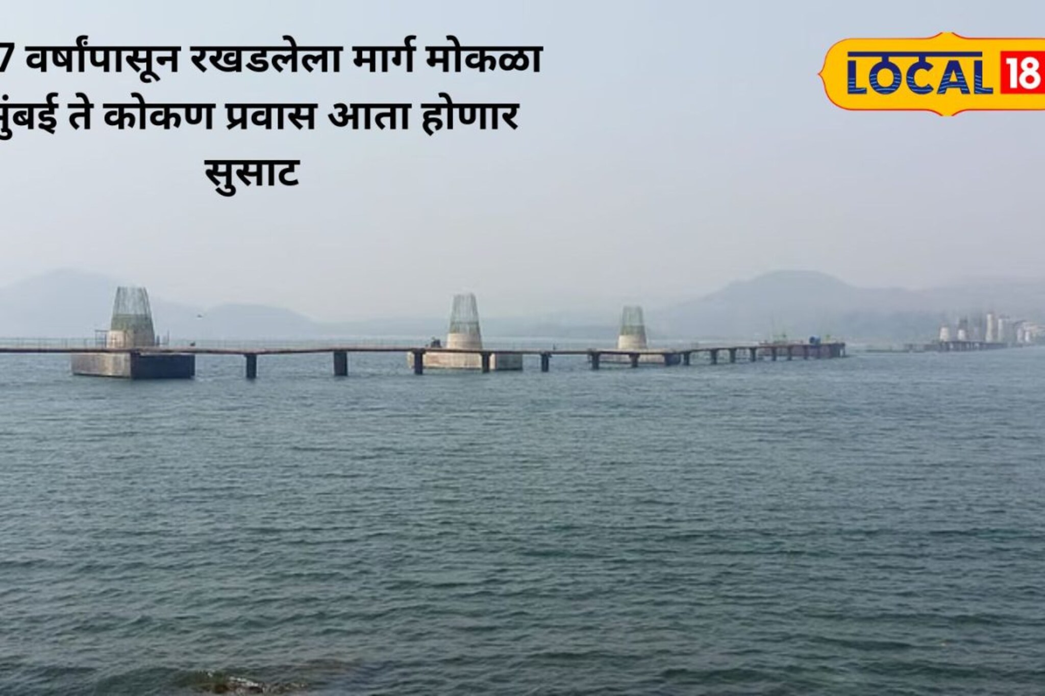 47 वर्षांनंतर अखेर मुहूर्त सापडला;मुंबईहून कोकणात जाणाऱ्या प्रवाशांचा वेळ वाचणार