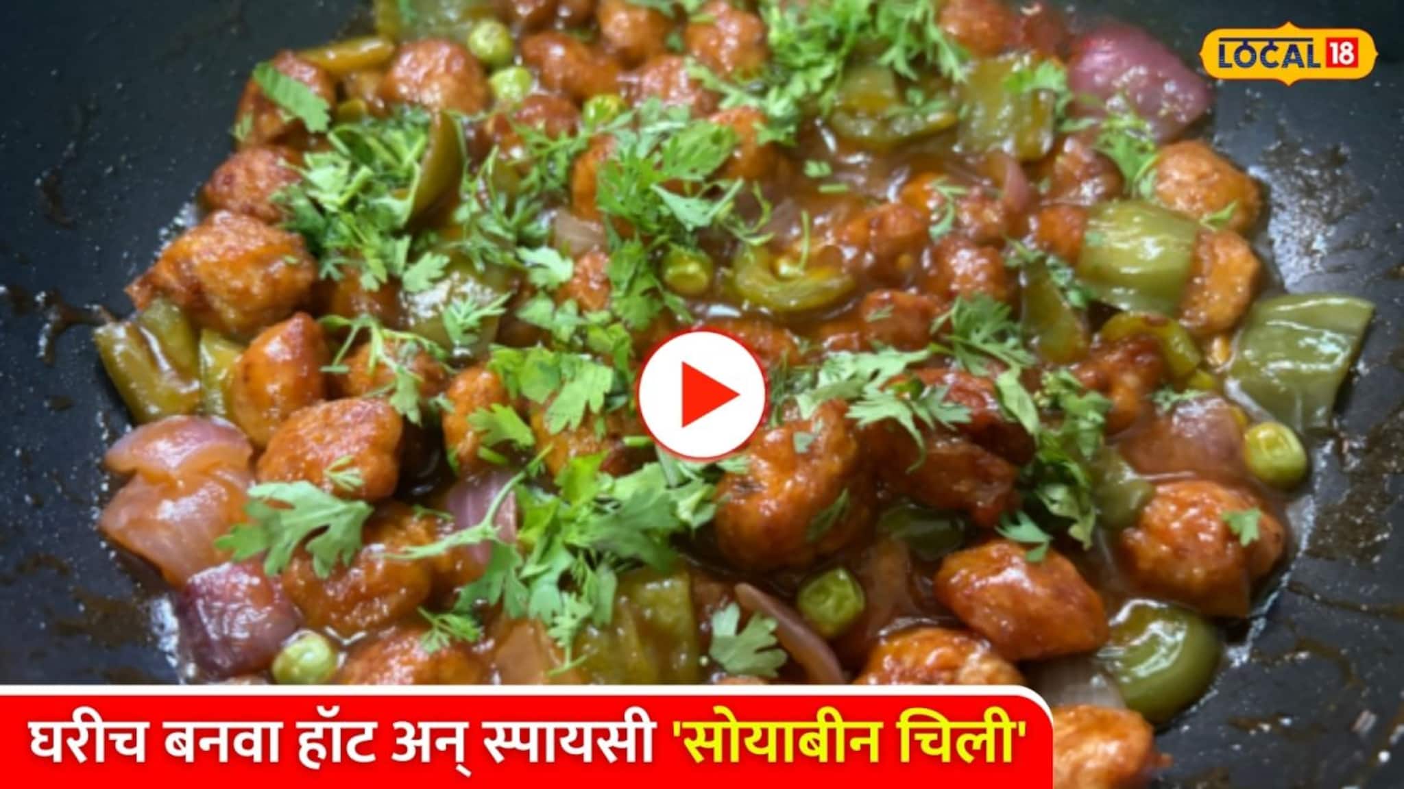 घरीच बनवा हॉट अन् स्पायसी 'सोयाबीन चिली'; झटपट होणारी रेसिपी! Video