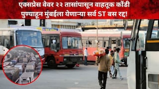मुंबई पुणे एक्सप्रेस वे वर कोंडी, सर्व एसटी बसेस रद्द