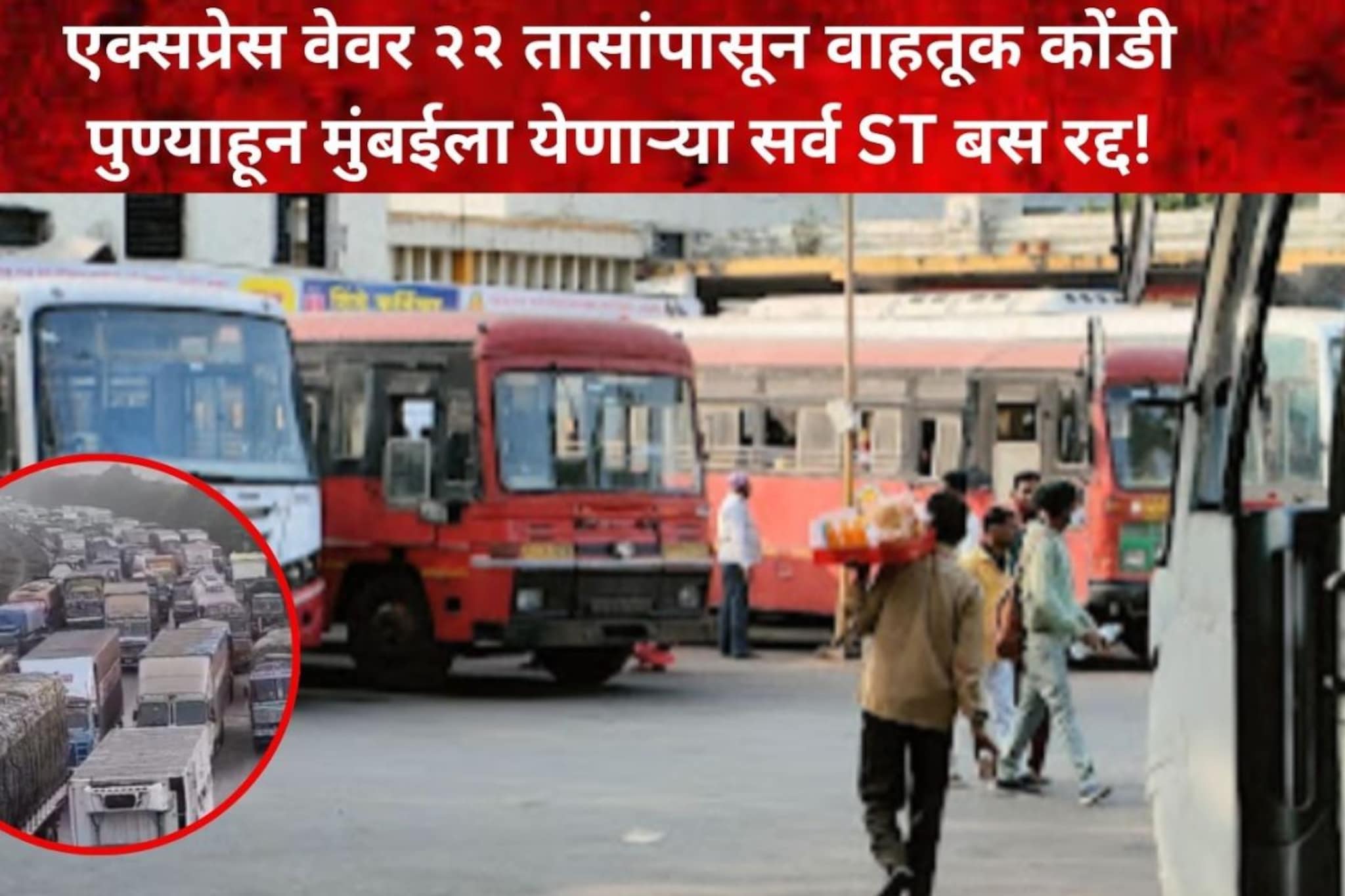 पुण्यावरून मुंबईला येणाऱ्या सर्व ST बसेस रद्द, कोणकोणत्या फेऱ्या रद्द?
