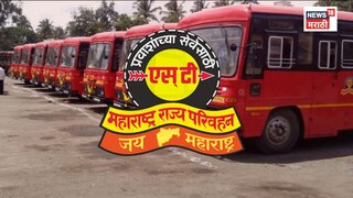  जनतेला महागाईचा झटका!आता 'लालपरी'चा प्रवासही महागणार, नवे तिकीट दर काय