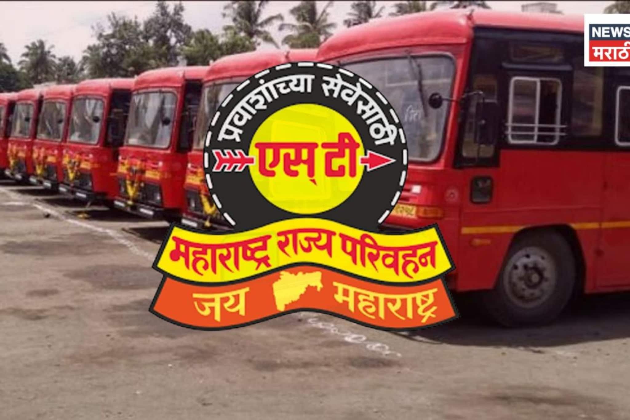 जनतेला महागाईचा झटका!आता 'लालपरी'चा प्रवासही महागणार, नवे तिकीट दर काय?