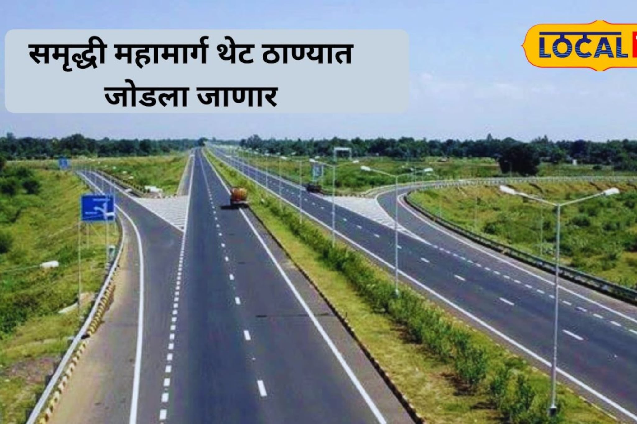 नागपूर ते ठाणे आता नॉन-स्टॉप, समृद्धी महामार्ग थेट मुंबईच्या वेशीवर