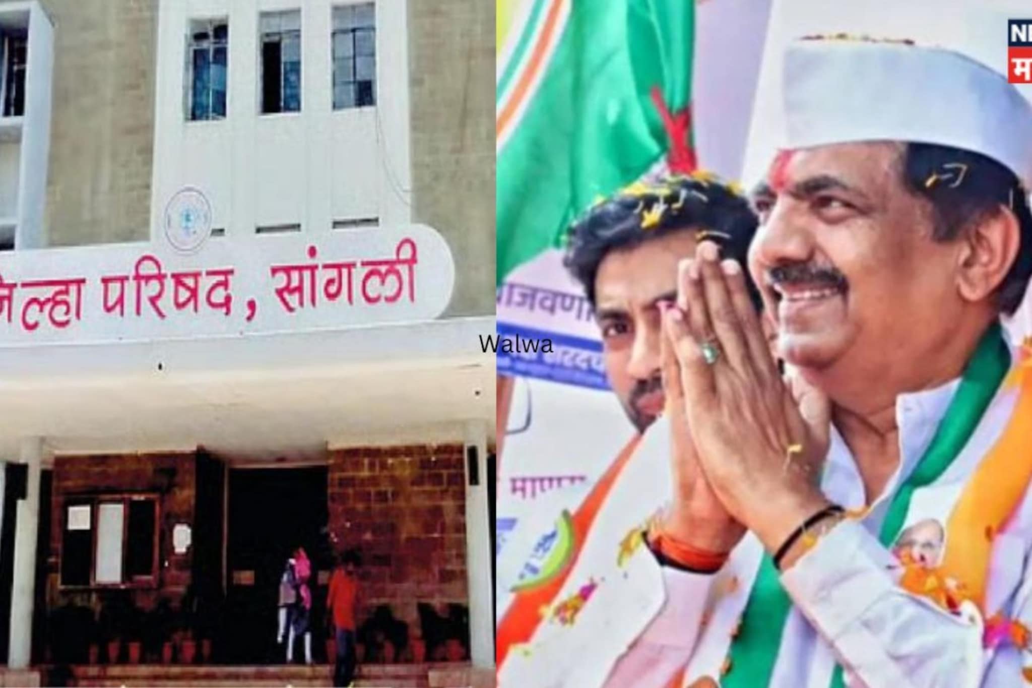 Sangli Walwa ZP election result 2026 : वाळव्याचा वाघ पुरून उरला? सत्ता कुणाची?