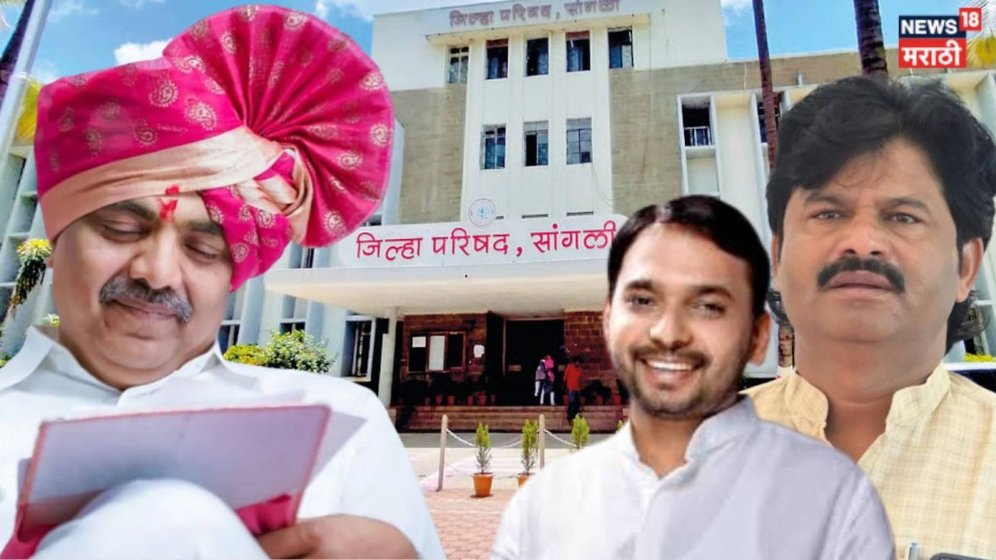 सांगली जिल्हा परिषद निकाल 2026 : सांगलीच्या जिल्हा परिषदेतील विजयी उमेदवारांची संपूर्ण यादी, कुणी मारली बाजी?