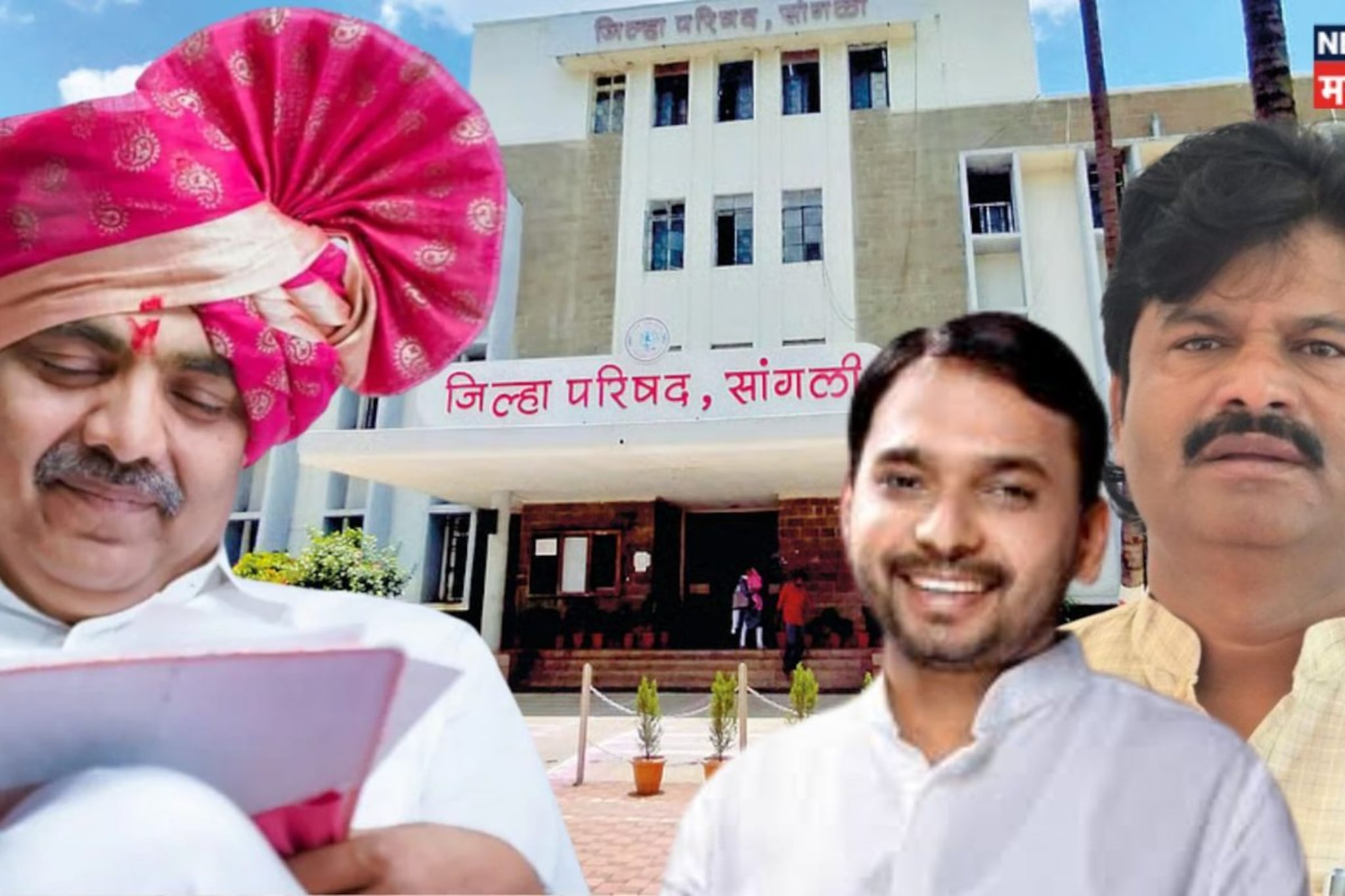 Sangli ZP Election : सांगलीच्या जिल्हा परिषद विजयी उमेदवारांची संपूर्ण यादी