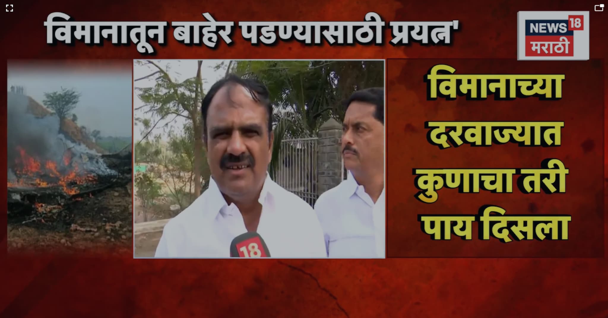 'विमान जेव्हा कोसळलं तेव्हा दारात कुणाचा तरी पाय दिसला' बारामतीच्या सरपंचाने सगळं सांगितलं