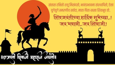 शिवजयंतीच्या हार्दिक शुभेच्छा