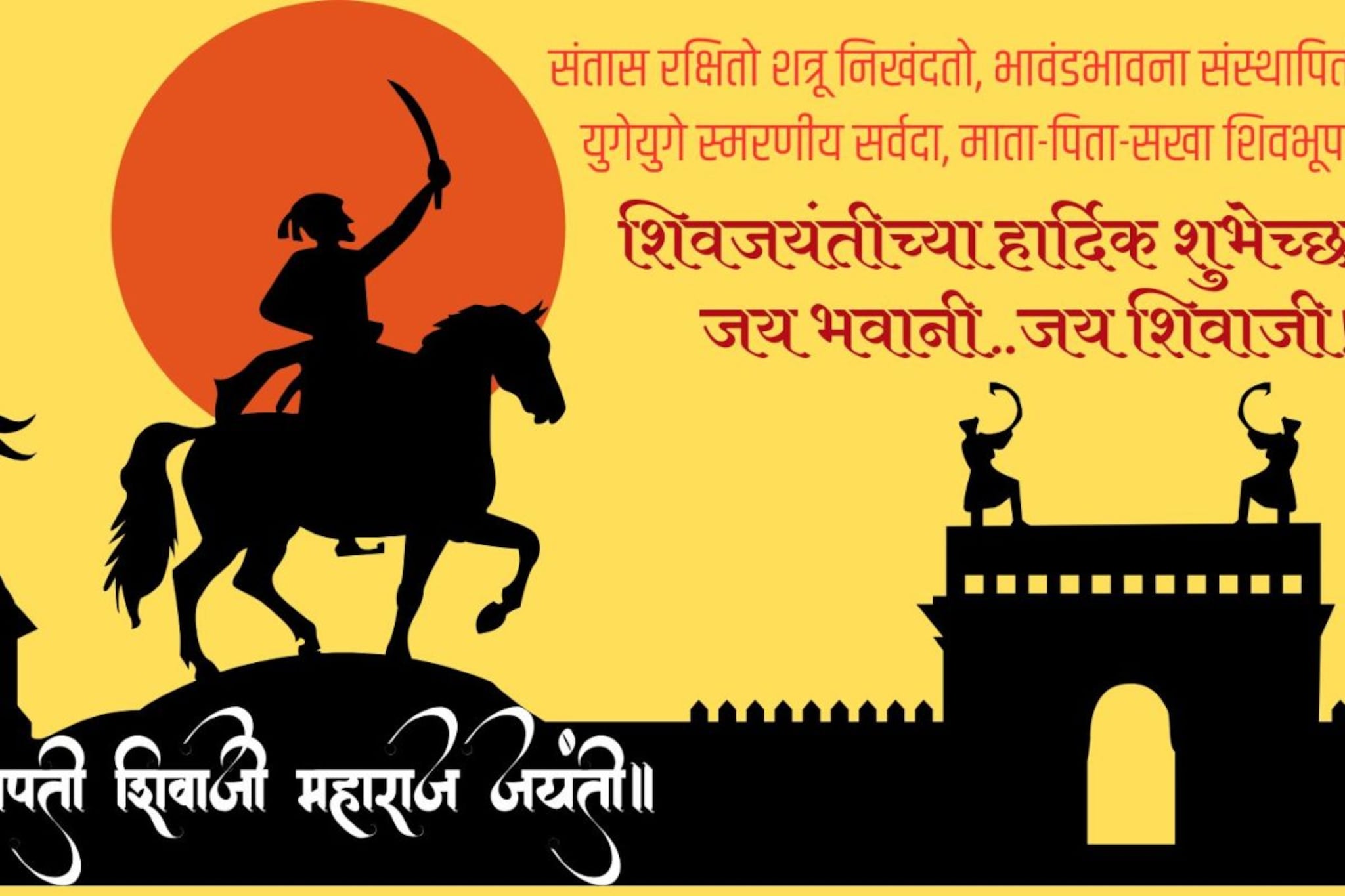 जय भवानी..जय शिवाजी.! शिवजयंती निमित्त द्या खास शुभेच्छा, स्टेटससाठी HD फोटो..