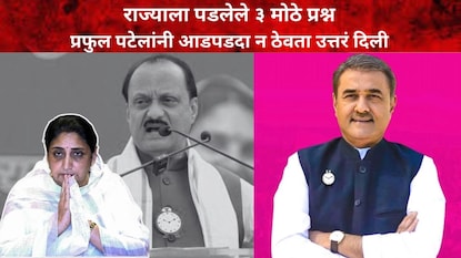 सुनेत्रा पवार-प्रफुल पटेल-अजित पवार सुनेत्रा पवार-प्रफुल पटेल-अजित पवार