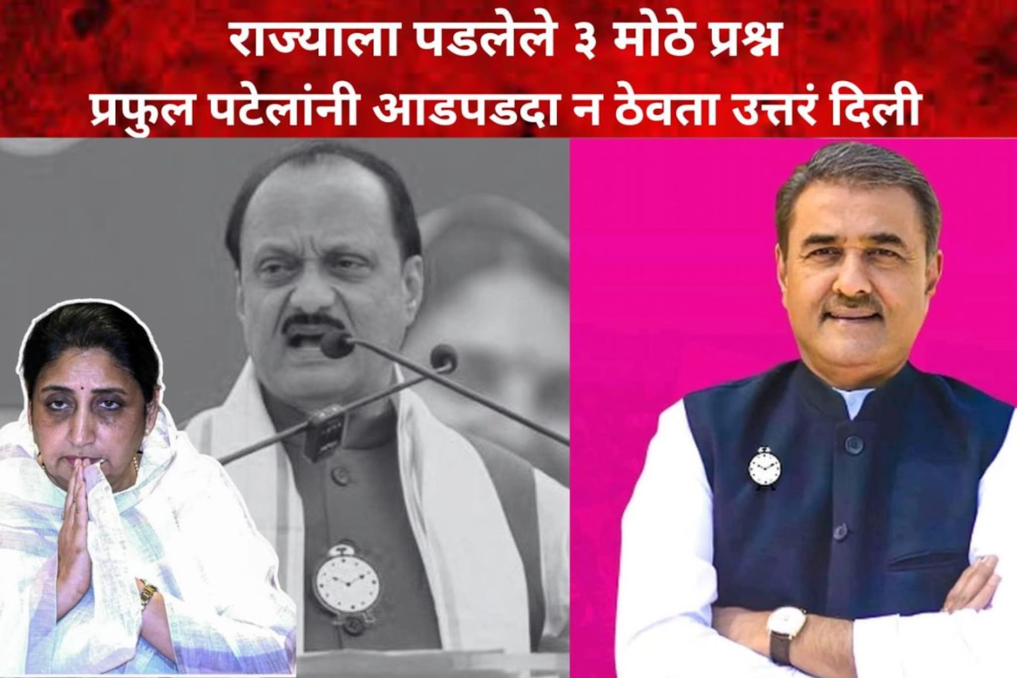 राज्याला पडलेले तीन मोठे प्रश्न, प्रफुल पटेलांनी आडपडदा न ठेवता उत्तरं दिली राज्याला पडलेले तीन मोठे प्रश्न, प्रफुल पटेलांनी आडपडदा न ठेवता उत्तरं दिली