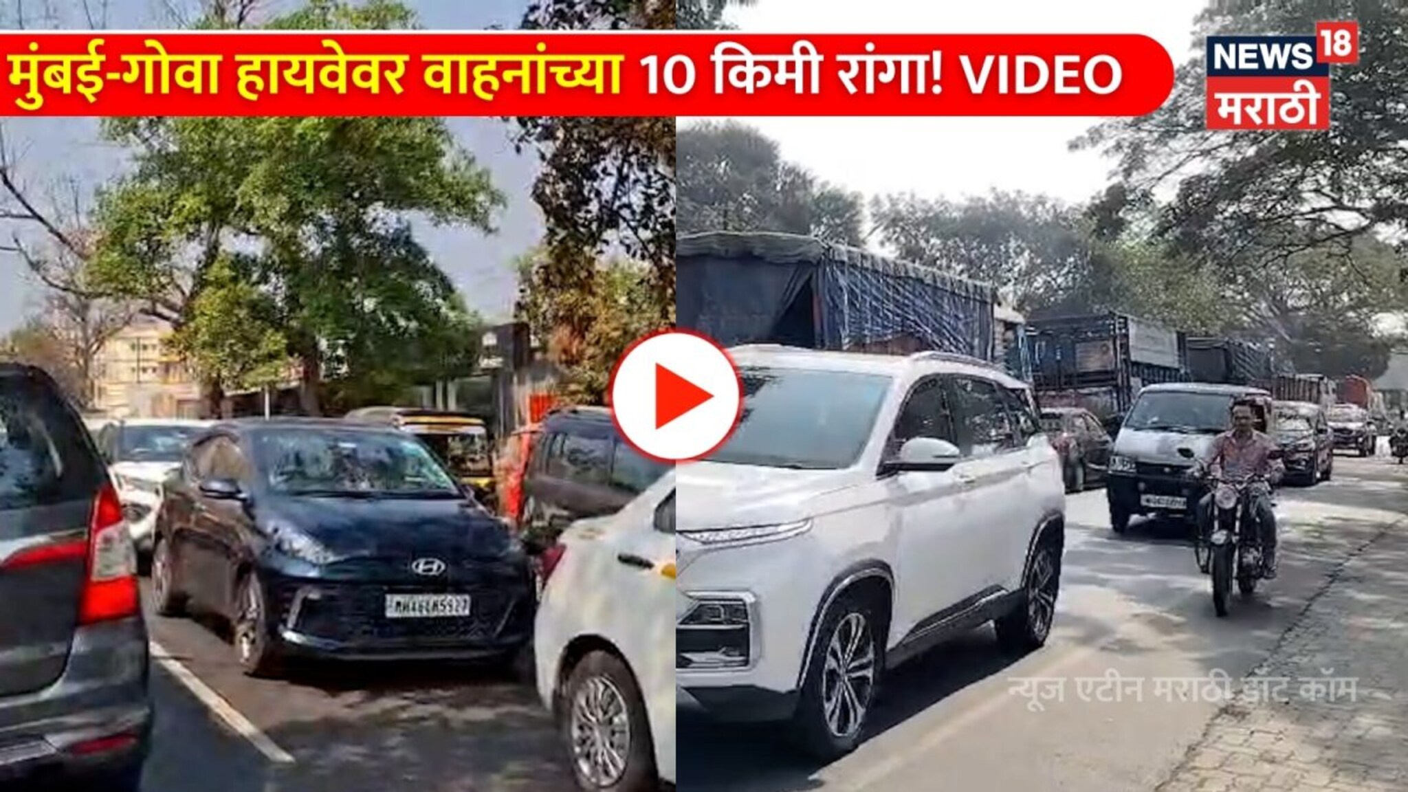 Video: मुंबई-गोवा हायवेवर वाहनांच्या 10 किमी रांगा: प्रवाशांचा संताप!