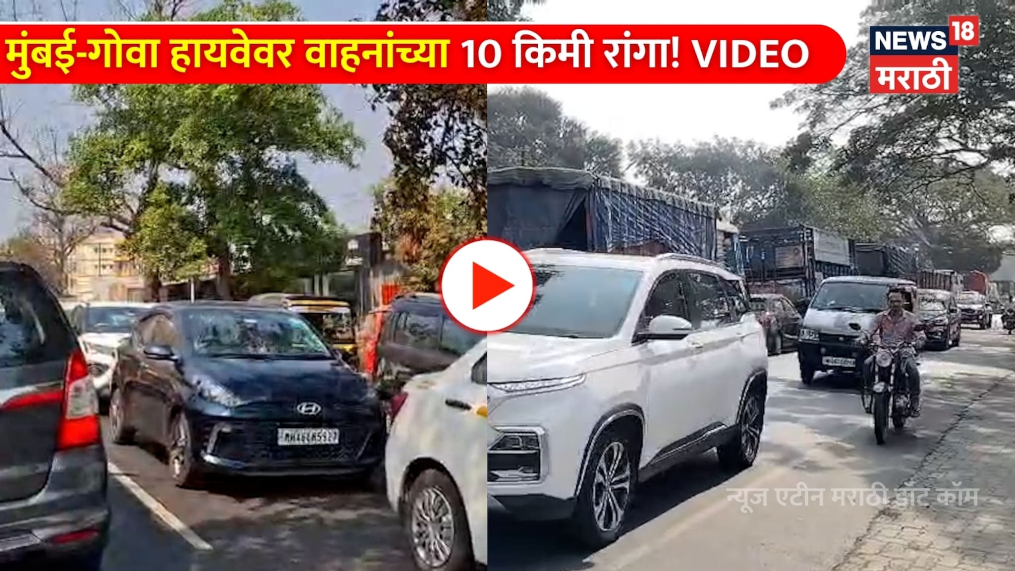 Video: मुंबई-गोवा हायवेवर वाहनांच्या 10 किमी रांगा: प्रवाशांचा संताप!