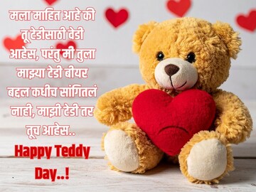 तू नेहमी हसत रहा, टेडीसारखं नेहमी सोबत राहा.. टेडी डेला पार्टनरला पाठवा हे संदेश