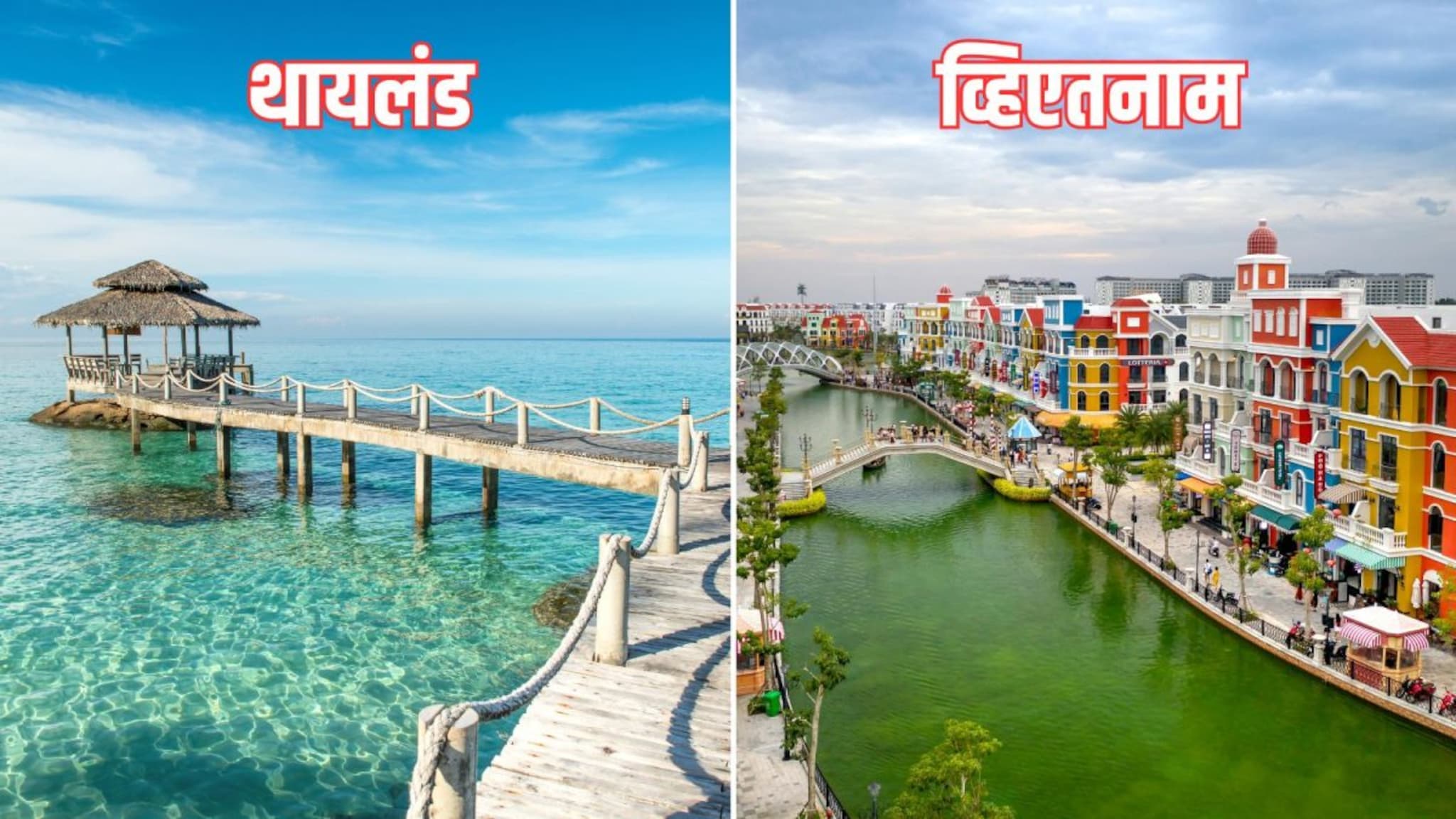 Thailand Vs Vietnam : व्हिएतनाम की थायलंड, फिरण्यासाठी काय आहे बेस्ट? हे पॉईंट्स दूर करतील तुमचा संभ्रम