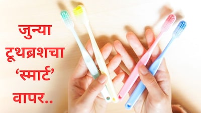जुन्या टूथब्रशचे वापर