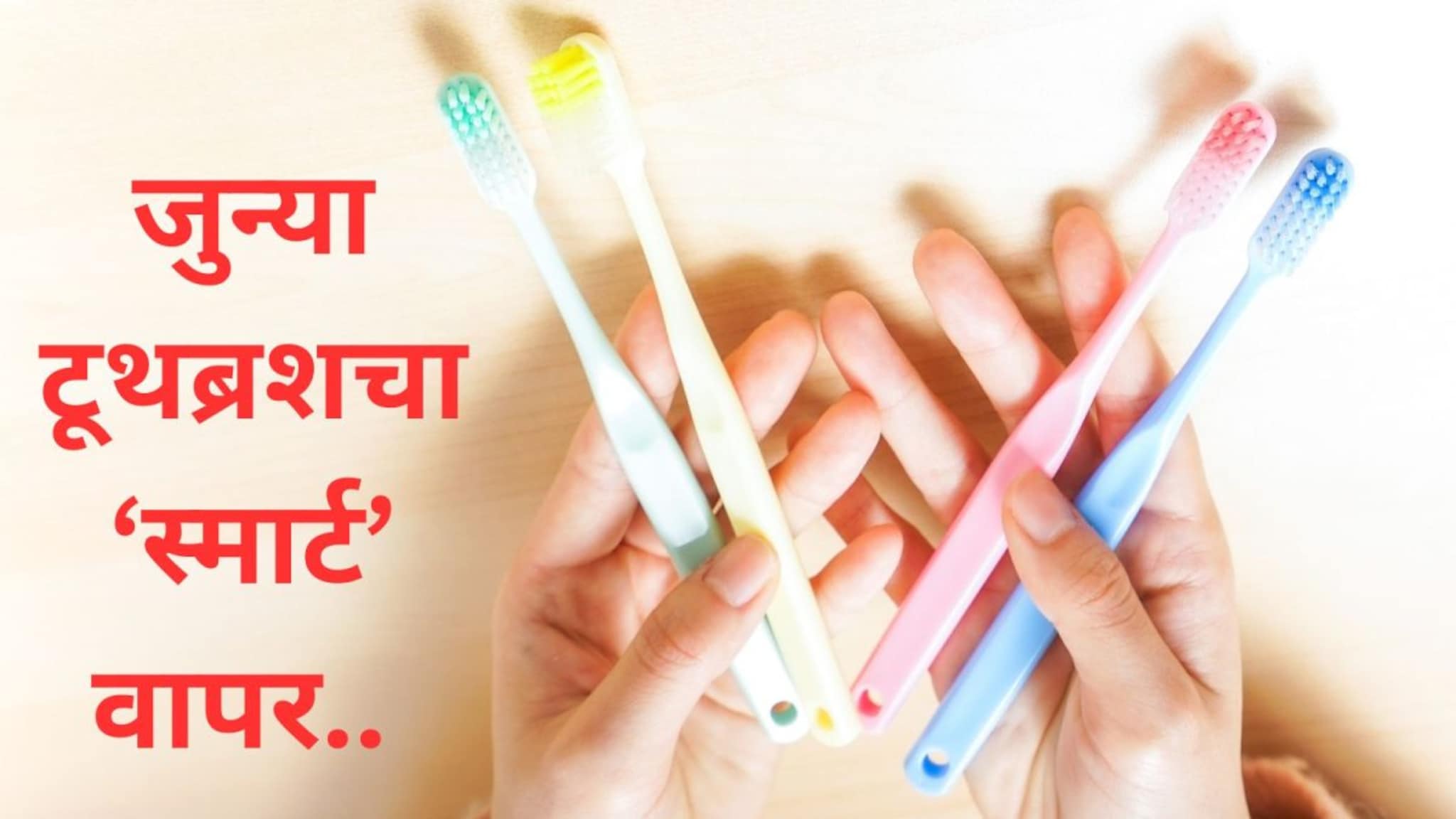 Tips And Tricks : जुना टूथब्रश सरळ फेकू नका, 'या' स्मार्ट पद्धतीने करा वापर; अनेक कामांत होईल मदत