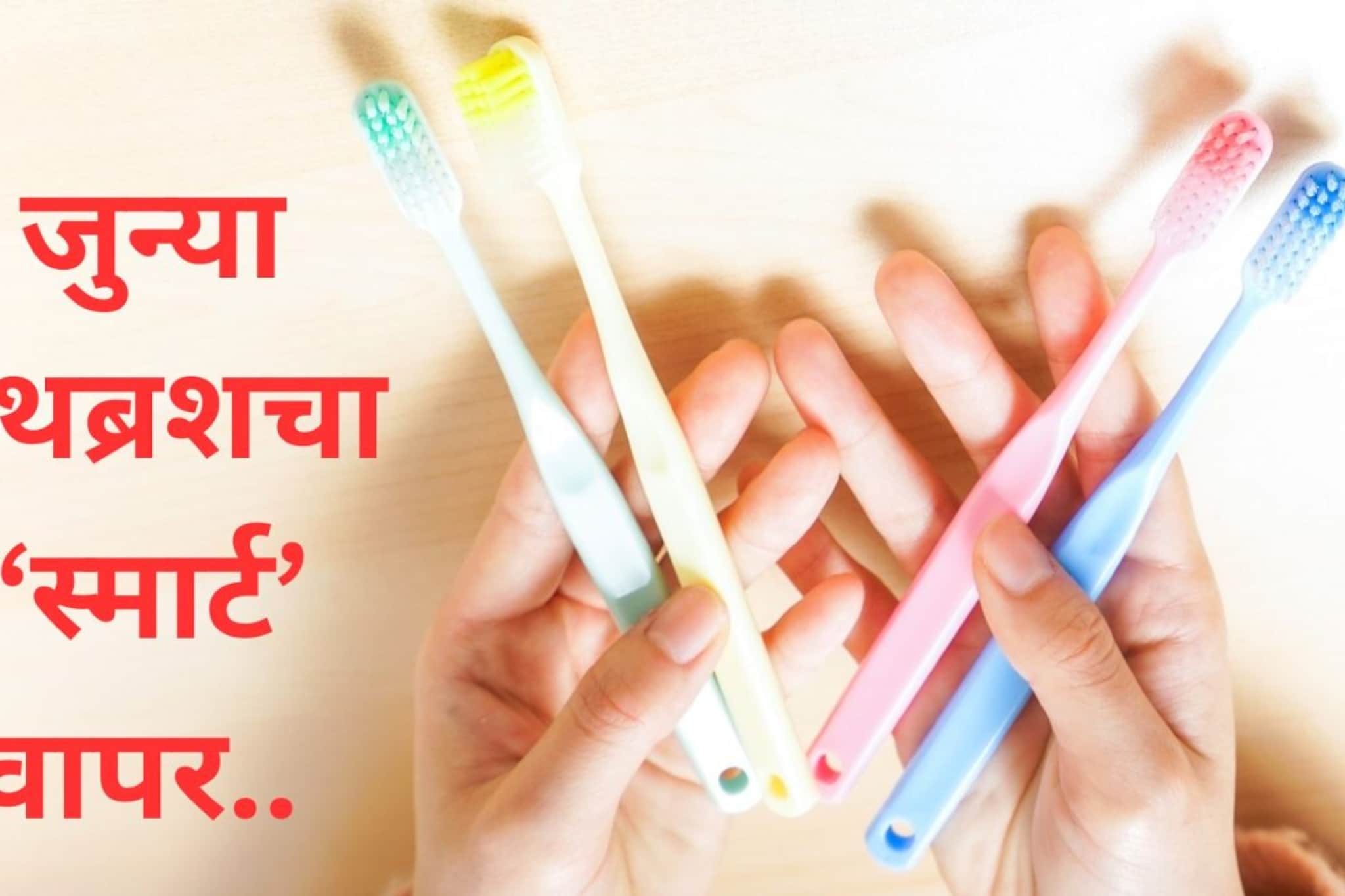 जुना टूथब्रश सरळ फेकू नका, 'या' स्मार्ट पद्धतीने करा वापर; अनेक कामांत होईल मदत