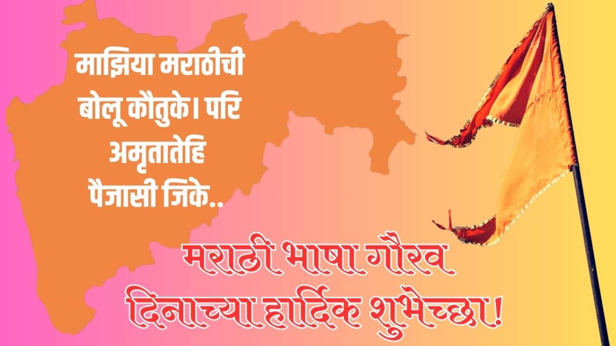 Marathi Bhasha Din Wishes : माझिया मराठीची बोलू कौतुके..! सर्वांना द्या मराठी भाषा गौरव दिनाच्या शुभेच्छा, ठेवा स्टेटस..