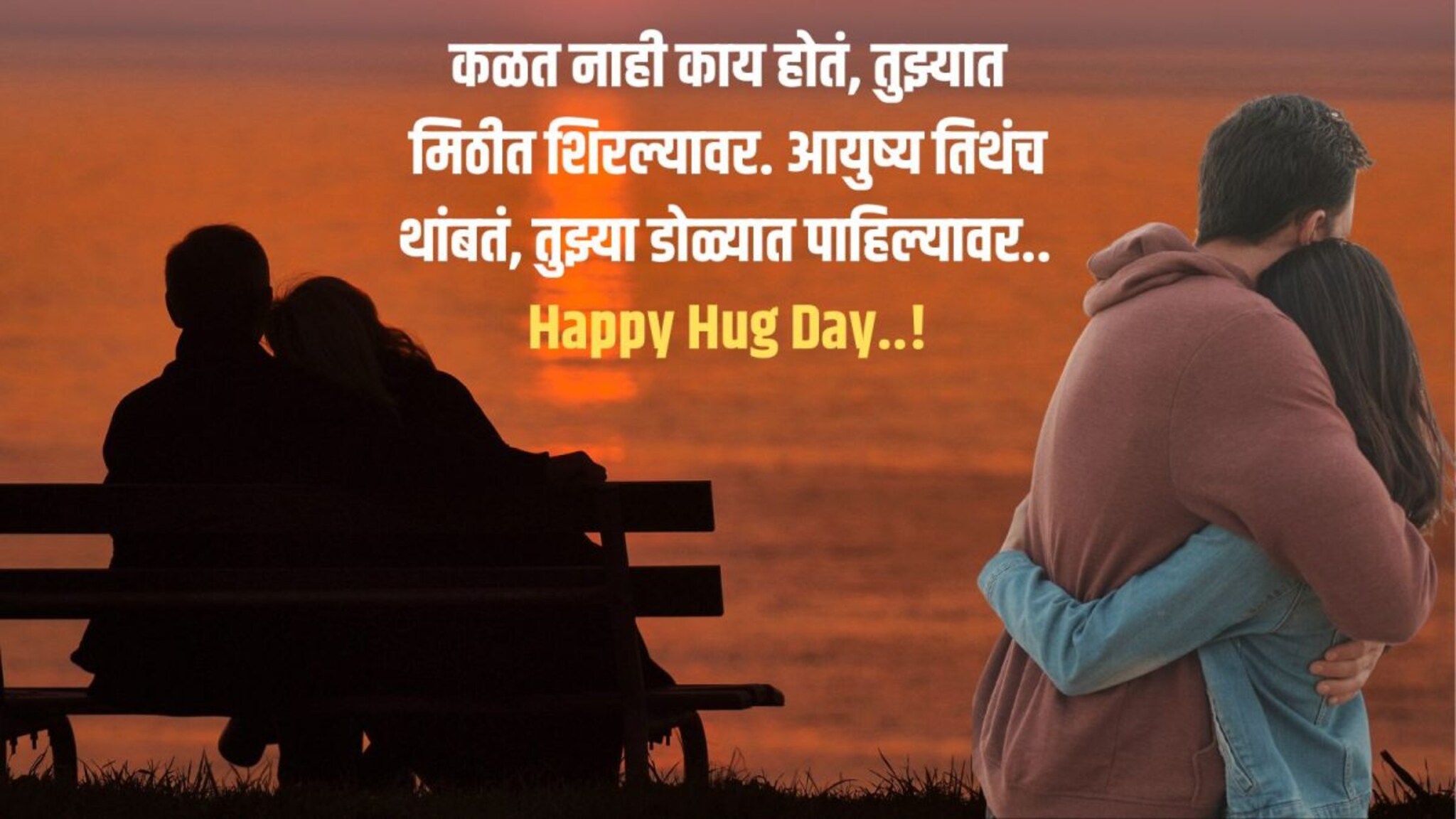 Hug Day Wishes : 'तुझ्या मिठीत सख्या घडीलाही वेळ कळेना..' हग डेच्या शुभेच्छांनी दिवस बनवा खास!