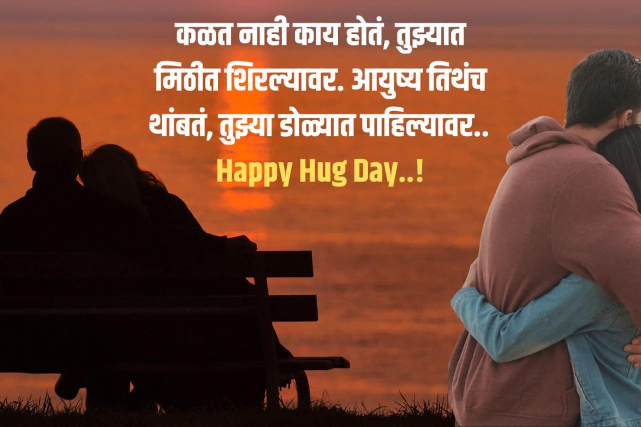 'तुझ्या मिठीत सख्या घडीलाही वेळ कळेना..' हग डेच्या शुभेच्छांनी दिवस बनवा खास!