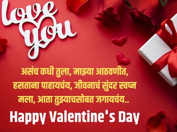 'हृदयी वसंत फुलताना, प्रेमास रंग..' गोड शुभेच्छांनी साजरा करा व्हॅलेन्टाईन्स डे