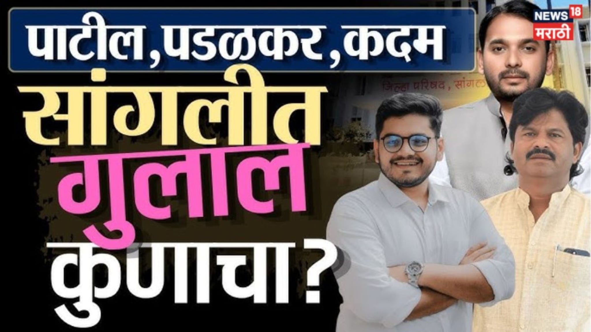 Sangli ZP election result 2026 : सांगली जिल्हा परिषदेत भाजपला मोठा धक्का! बहुमतही गमावलं, काँग्रेसची जोरदार मुसंडी; पाहा निकाल!