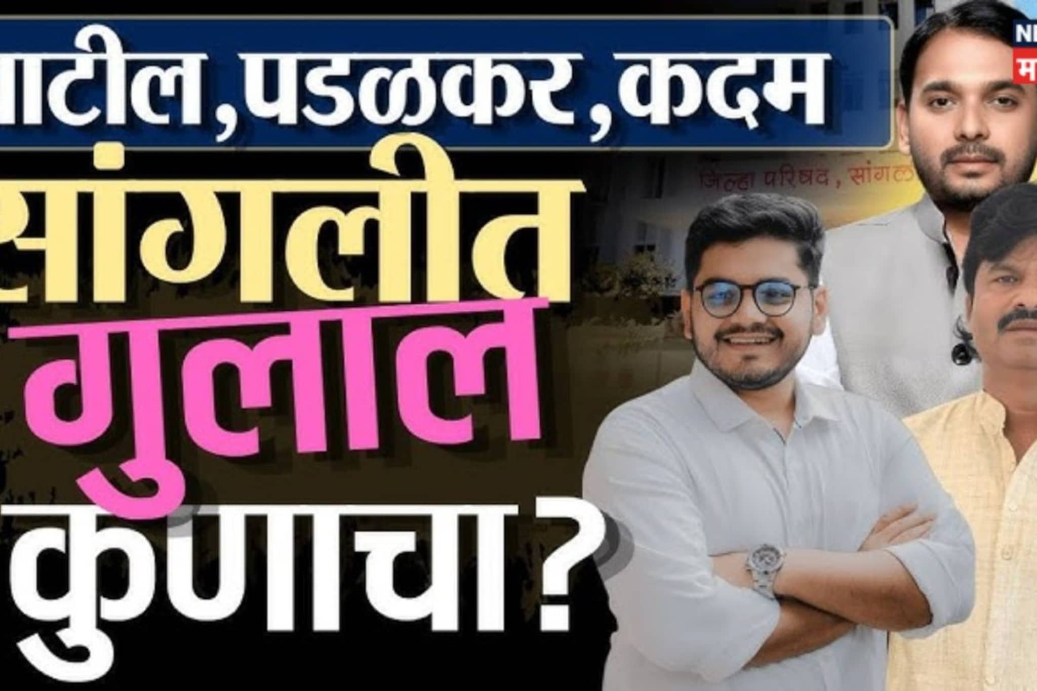 सांगली जिल्हा परिषद निकाल 2026 : सांगलीत सत्तेच्या चाव्या कुणाच्या हातात?