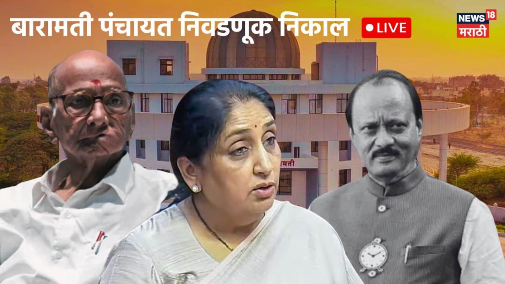बारामती पंचायत निवडणूक निकाल 2026 LIVE: अजितदादांशिवाय पहिली निवडणूक, पंचायत समितीवर कोण 'राज' कारणार? थोड्याच वेळात निकाल