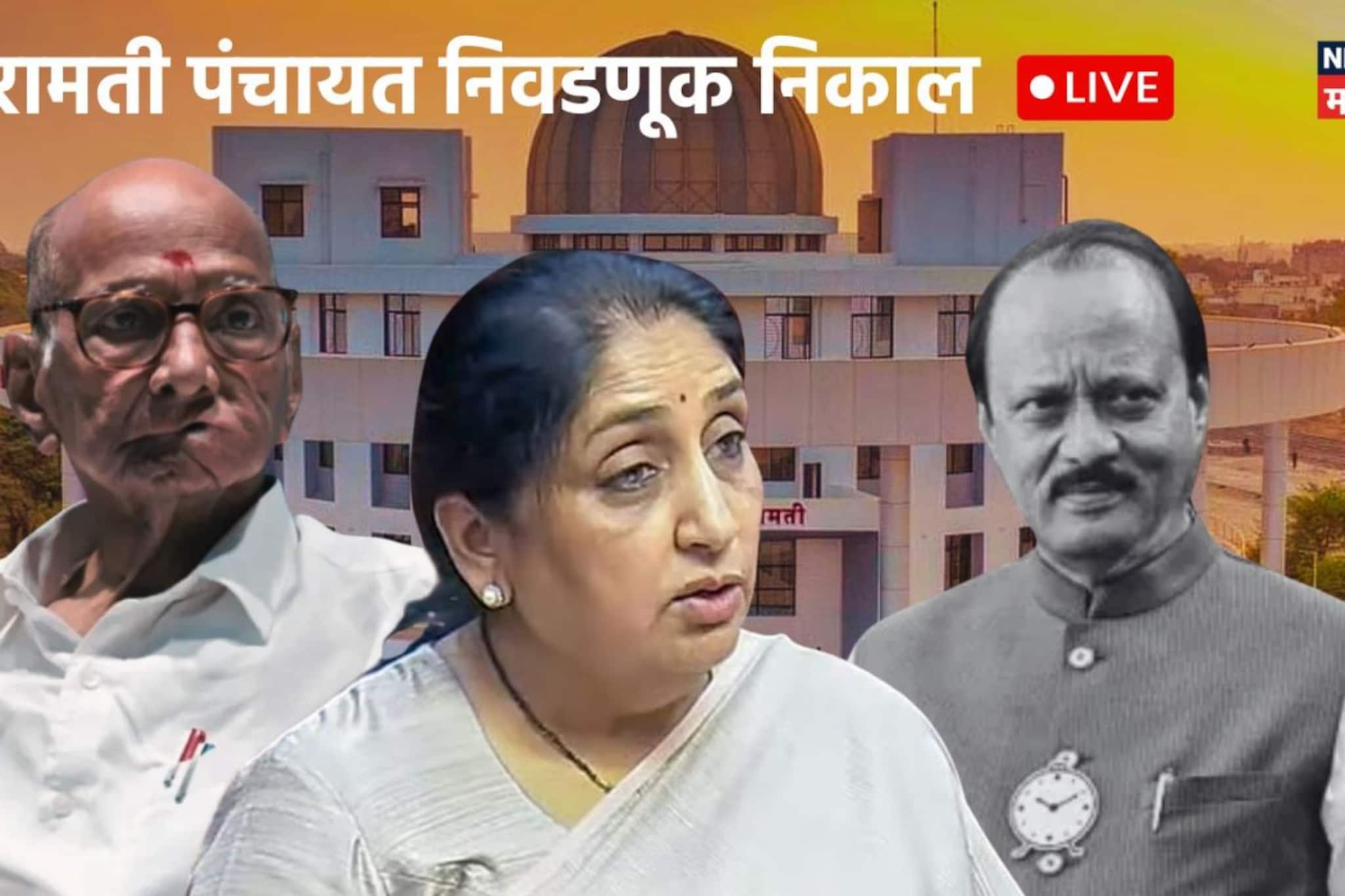 Baramati Live: अजितदादांशिवाय पहिली निवडणूक, पंचायत समितीवर कोण 'राज' कारणार?