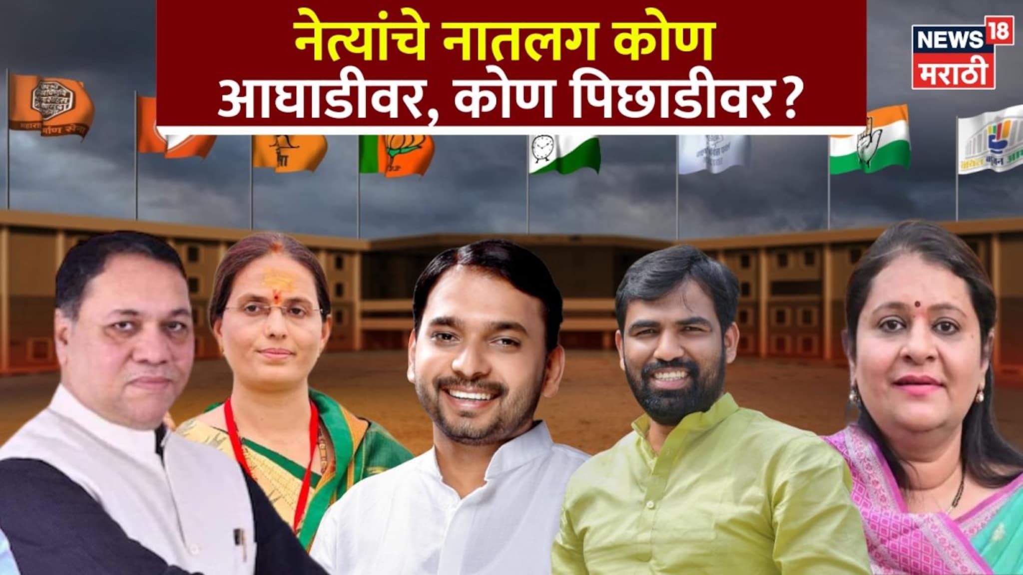 नेत्यांचे नातलग कोण आघाडीवर, कोण पिछाडीवर? राज्यातले 15 धक्कादायक निकाल