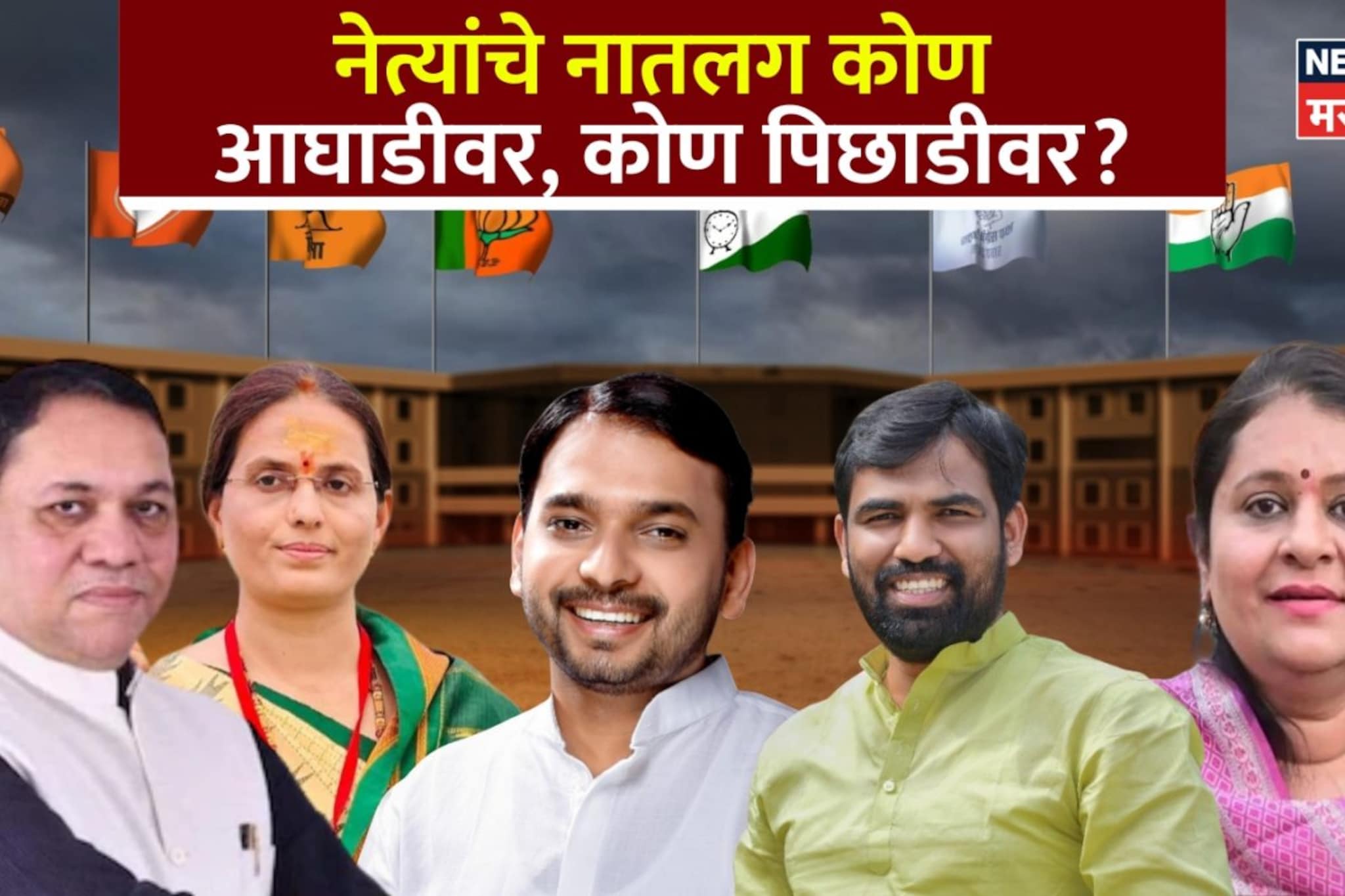 नेत्यांचे नातलग कोण आघाडीवर, कोण पिछाडीवर? राज्यातले 15 धक्कादायक निकाल