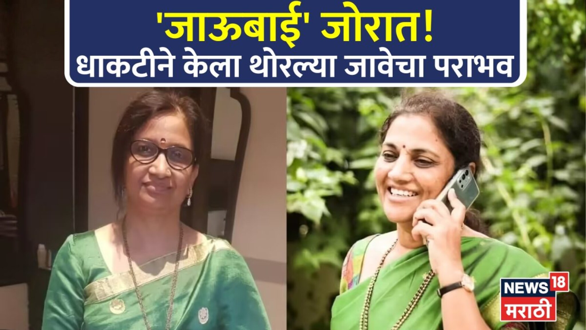 Latur ZP Election : धाकट्या जाऊबाईंकडून मोठीचा 2 मतांनी पराभव, जिल्हा परिषद निवडणुकीचा सगळ्यात थरारक निकाल!