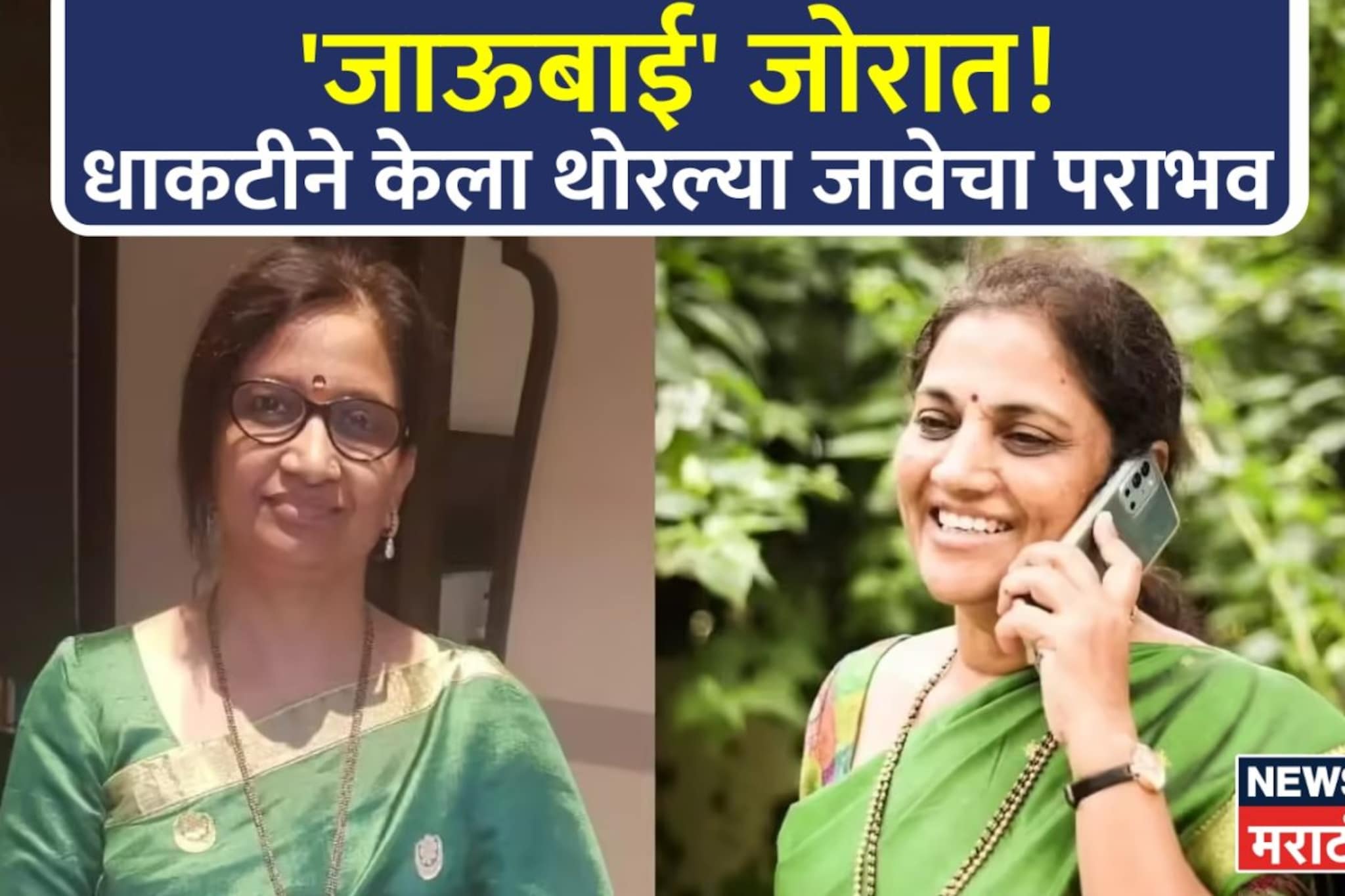 धाकट्या जाऊबाईंकडून मोठीचा 2 मतांनी पराभव, निवडणुकीचा सगळ्यात थरारक निकाल!