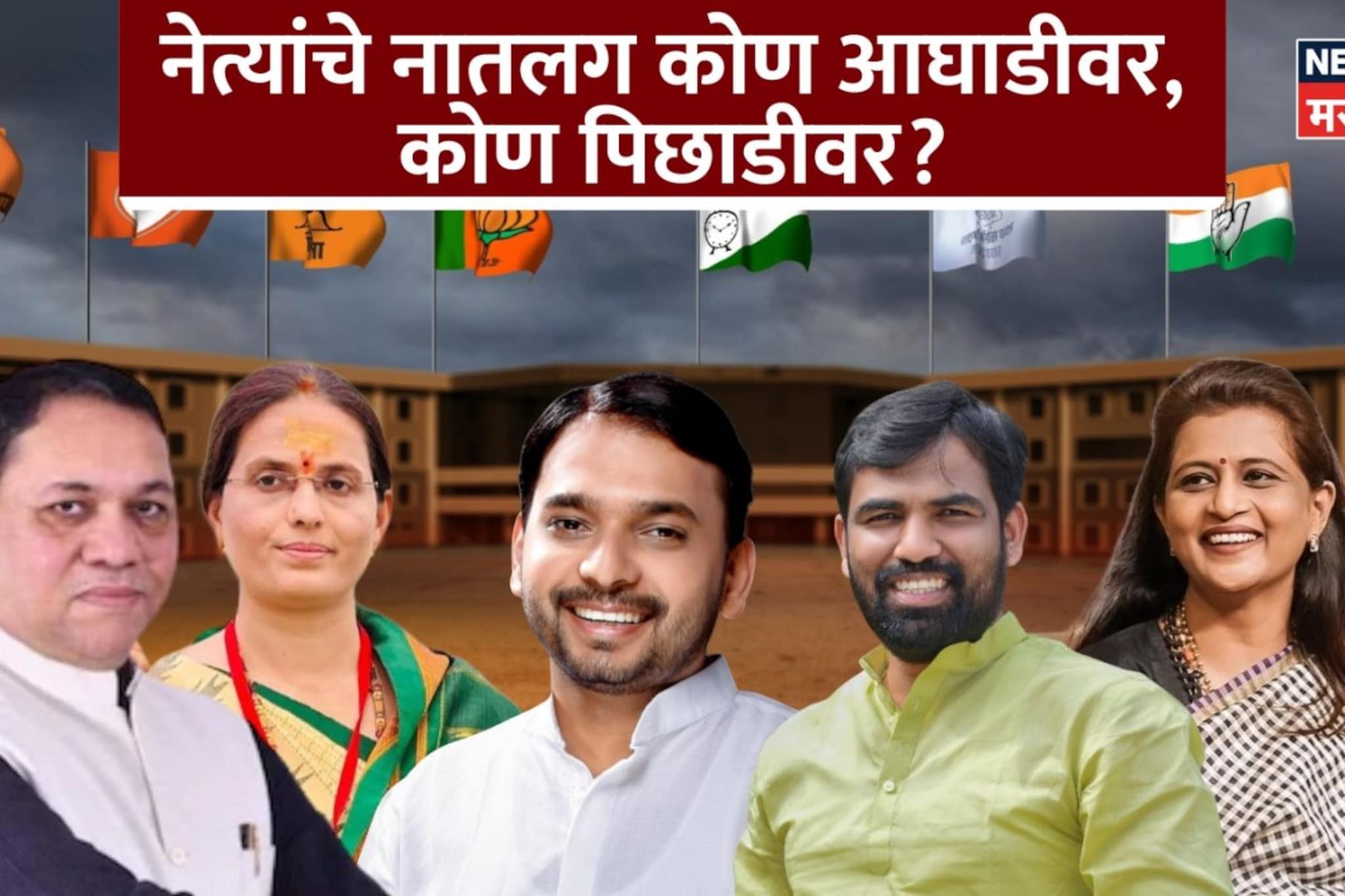 नेत्यांचे नातलग कोण आघाडीवर, कोण पिछाडीवर? राज्यातले 15 धक्कादायक निकाल